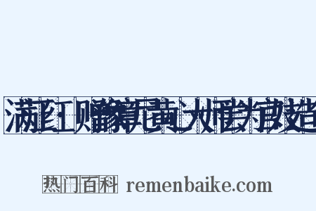 满江红·赠豫章尼黄心大师尝为官妓造句是什么意思的图片